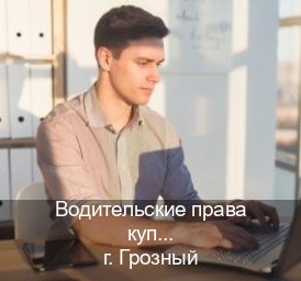 Помощь с права в г. Грозный (Водительские права купить в Грозном) - инструктор Олег 28